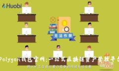 Polygon钱包官网：一站式区块链资产管