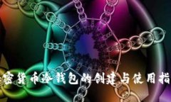 加密货币冷钱包的创建与使用指南