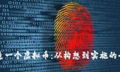 如何创造一个虚拟币：从构想到实施的