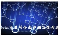 OKCoin交易所全面评测及使用指南