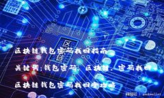 区块链钱包密码找回指南关键词：钱包
