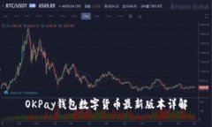 OKPay钱包数字货币最新版本详解