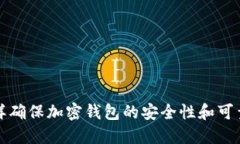 怎样确保加密钱包的安全性和可靠性
