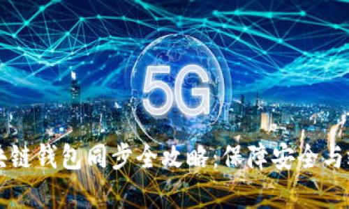 区块链钱包同步全攻略：保障安全与效率