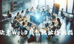  欧意Web3钱包地址检测指南