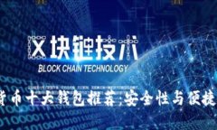 2023年加密货币十大钱包推荐：安全性