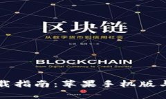 虚拟币钱包下载指南：苹果手机版与安