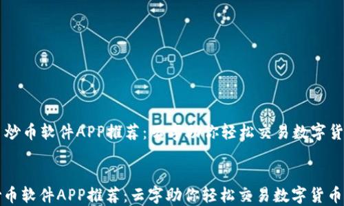 
  炒币软件APP推荐：云字助你轻松交易数字货币


炒币软件APP推荐：云字助你轻松交易数字货币