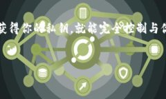 注意：私钥是区块链中控制资金的重要