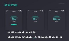 购买比特币的指导在中国如何安全、合