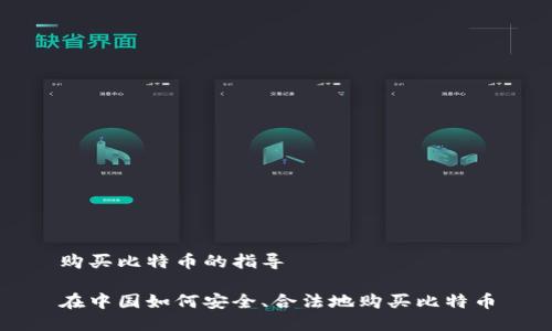 购买比特币的指导

在中国如何安全、合法地购买比特币