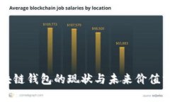 区块链钱包的现状与未来价值分析