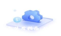 区块链钱包使用指南：从入门到精通