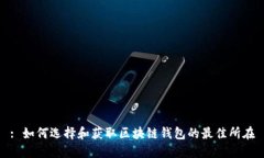 : 如何选择和获取区块链钱包的最佳所