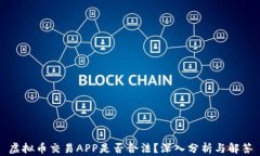 虚拟币交易APP是否合法？深入分析与解