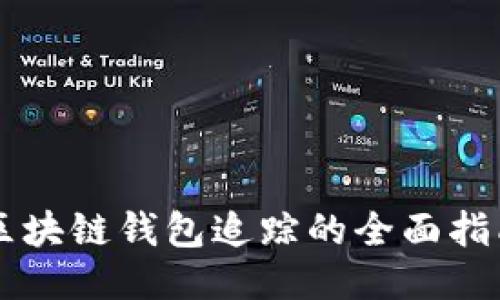 区块链钱包追踪的全面指南