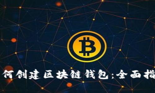 如何创建区块链钱包：全面指南