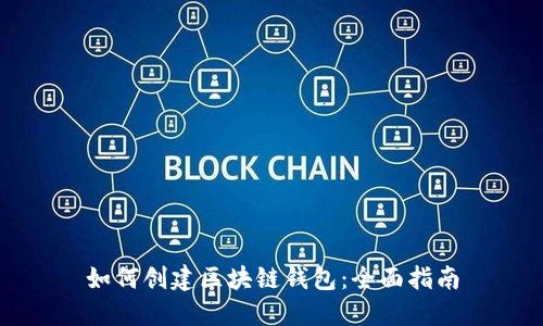 如何创建区块链钱包：全面指南