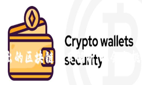 新出的区块链项目解析：机会与挑战