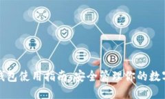 加密钱包使用指南：安全管理你的数字