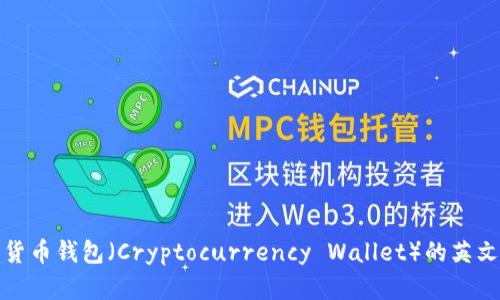 加密货币钱包（Cryptocurrency Wallet）的英文解析