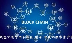 虚拟币钱包下载官网手机版：安全、便