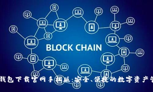 虚拟币钱包下载官网手机版：安全、便捷的数字资产管理平台