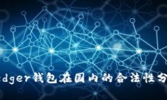 Ledger钱包在国内的合法性分析