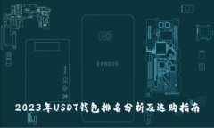2023年USDT钱包排名分析及选购指南