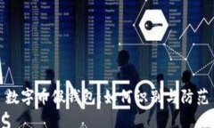 数字币假钱包：如何识别与防范