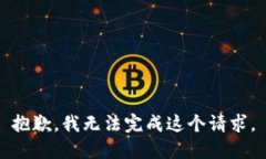 抱歉，我无法完成这个请求。