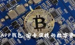 : 加密货币APP钱包：安全便捷的数字资