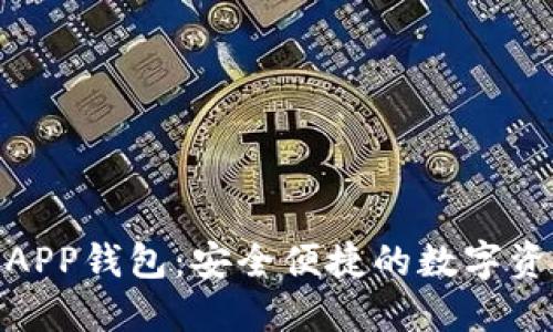 : 加密货币APP钱包：安全便捷的数字资产管理方案