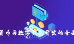 数字货币与数字钱包开发的全面指南