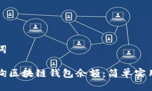 与关键词

如何查询区块链钱包余额：简单实用的方法