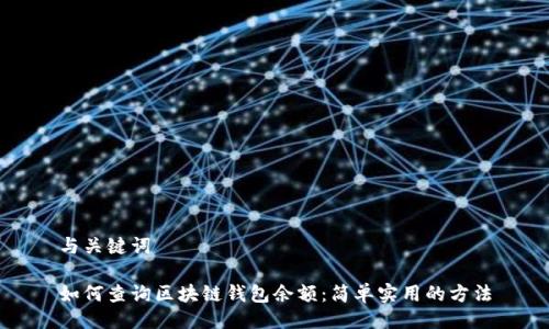 与关键词

如何查询区块链钱包余额：简单实用的方法