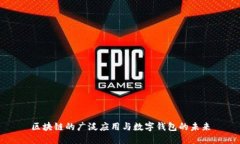 区块链的广泛应用与数字钱包的未来