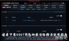 安卓下载USDT钱包的最佳选择与使用指