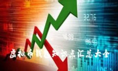 虚拟币钱包知识点汇总大全