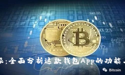比特派：全面分析这款钱包App的功能与优势