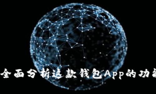比特派：全面分析这款钱包App的功能与优势