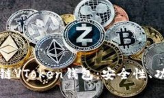 全面解析区块链VToken钱包：安全性、功