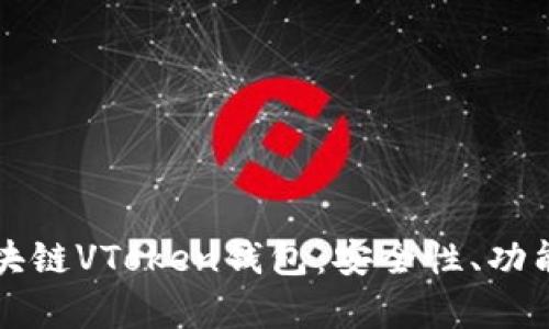 全面解析区块链VToken钱包：安全性、功能与使用指南