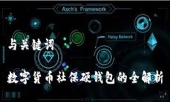 与关键词数字货币社保硬钱包的全解析