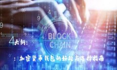 大纲:: 加密货币钱包的好处与选择指南