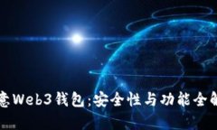 欧意Web3钱包：安全性与功能全解析