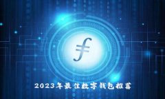2023年最佳数字钱包推荐