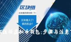 如何注册虚拟币钱包：步骤与注意事项