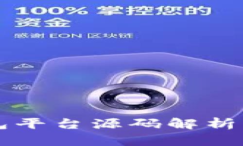 区块链钱包平台源码解析与搭建指南