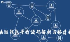 区块链钱包平台源码解析与搭建指南